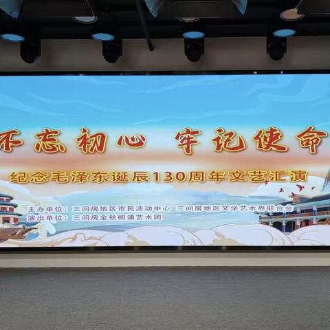 纪念毛主席诞辰130周年诗歌演唱会