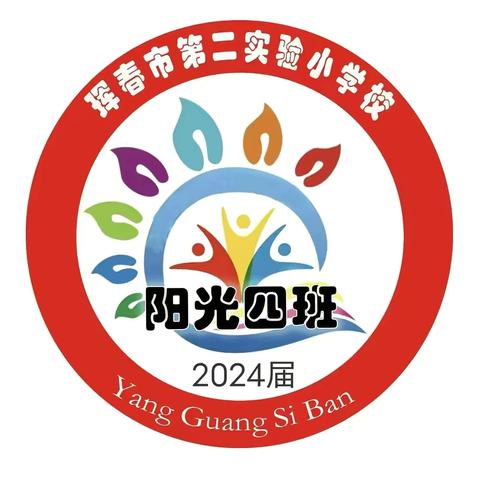 珲春市第二实验小学校                 2024级阳光四班