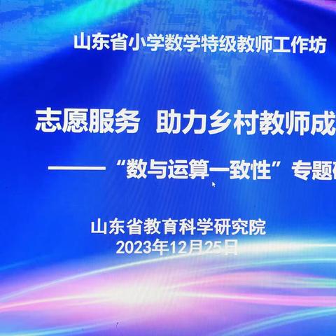 李官屯小学参加山东省数学特级教师工作坊“志愿服务助力乡村教师成长”专题研讨活动