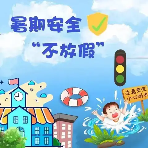 向阳中学暑期安全提示