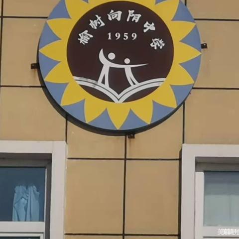 “珍爱生命 预防溺水”——向阳中学防溺水安全提示