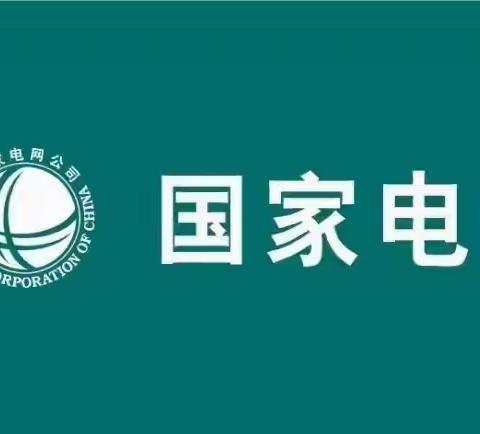 安吴供电所致返乡人员安全用电提示