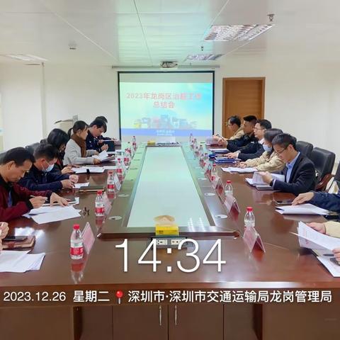 2023年龙岗区治超工作总结会