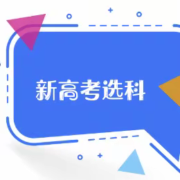 新高考  新思维  新规划——长治五中开展高一年级“选科走班与生涯规划”讲座