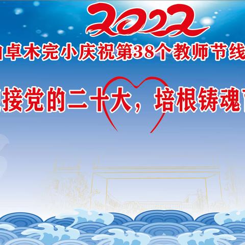 曲卓木乡完小召开“迎接党的二十大、培根铸魂育新人”为主题的庆祝第38个教师节的线上会议