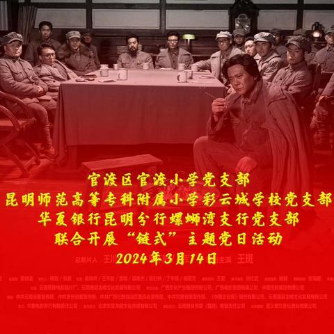 螺蛳湾支行党支部联合官渡区官渡小学党支部、昆明师范高等专科附属小学彩云城学校党支部开展“链式”主题党日活动