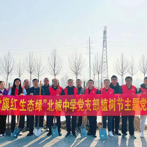 【党旗红 生态绿】——北城中学党支部植树节主题党日活动
