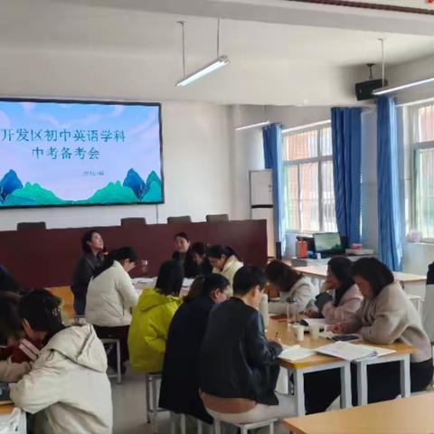 深耕英语备考，共赴中考新征程 ——开发区初中英语2025年学业水平考试复习研讨会