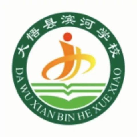 大悟县滨河学校周末安全提醒（3.30-3.31）