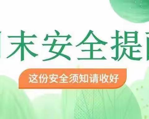 滨河学校教联体周末安全提醒（5月12日）