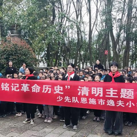 “缅怀革命先烈，争做美德少年”——恩施市逸夫小学一年级联合中队清明祭扫暨队前教育主题活动