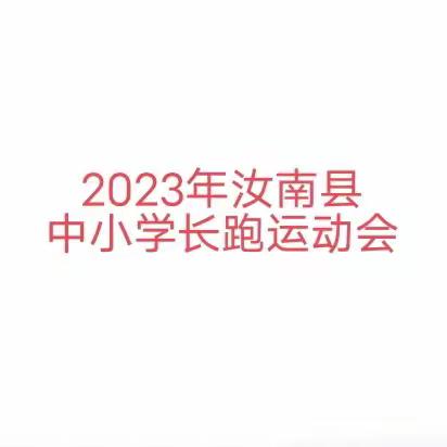 2023年汝南县中小学生长跑运动会