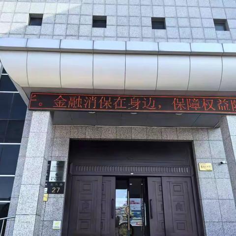 大庆兴业支行开展消费者权益保护宣传活动