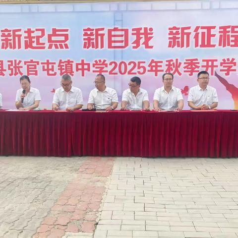 新起点新自我新征程 ——沧县张官屯镇中学2025年秋季开学典礼