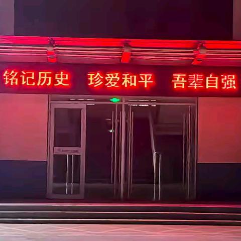 铭记九一八 吾辈当自强   ——纪念九一八事变主题教育