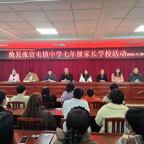 家校共育，静待花开 ——沧县张官屯镇中学七年级家长学校活动纪实