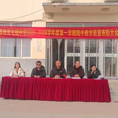 沧县张官屯镇中学2025—2026学年 第一学期期中教学质量表彰大会