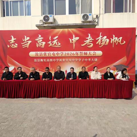 志当高远 中考扬帆 ——沧县张官屯镇中学2026年誓师大会