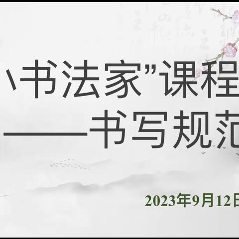 执笔书经典，古韵逸书香———许昌市瑞昌路小学“小小书法家”课程之书写规范活动