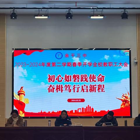 初心如磐践使命 奋楫笃行启新程——余干三中召开2024年春季开学工作会议