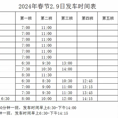 关于春节期间公交运营时间调整的公告