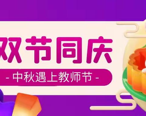 喜迎双节阖家乐——囿山小学404中队任苒中秋实践活动