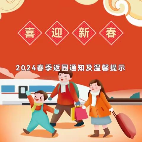 新春纳福 “幼”见美好 ——远望幼儿园2024年春季开学通知