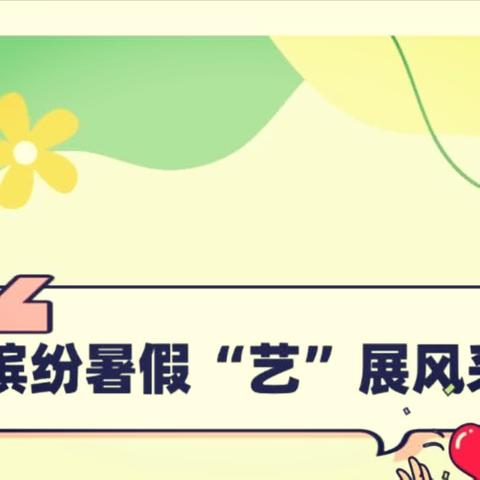 艺路缤纷    “暑”你最棒 ——阜康市第一中学初中部美术暑假特色作业展示