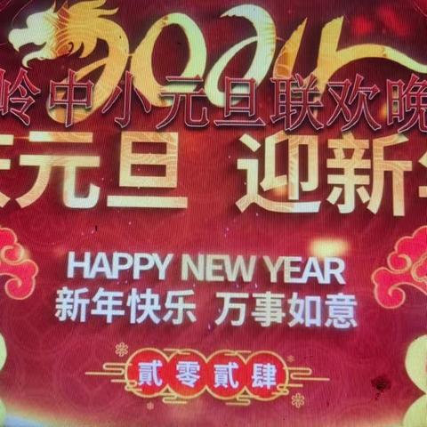 “庆元旦，迎新年”——蔡岭镇中心小学元旦汇演🎊