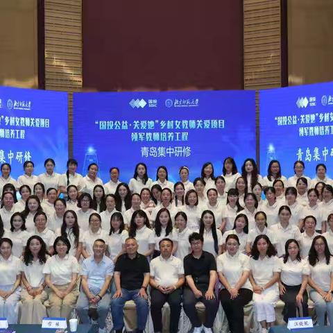 秋意浓情暖人心：“国投公益.关爱她”乡村女教师培养工程（2025年度）青岛集中研修（小学语文）培训圆满拉开帷幕