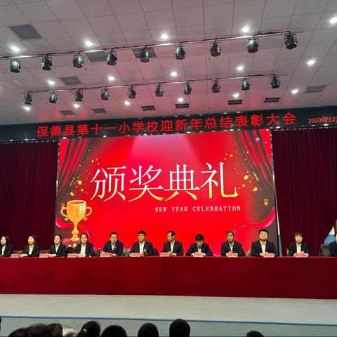 保德县第十一小学校迎新年总结表彰大会