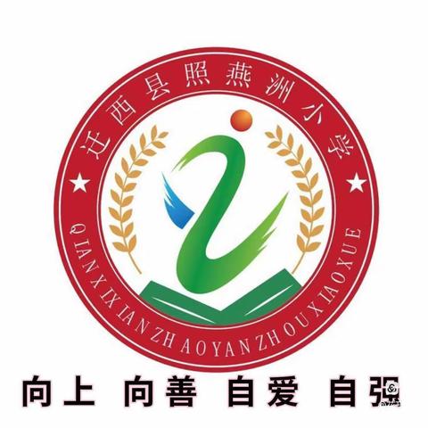 三尺讲台竞峥嵘，博学笃行润学子​——2023年照燕洲小学优质课活动纪实