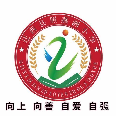 春光为序，共启华章——照燕洲小学传达落实迁西县2024小学教学工作会议精神