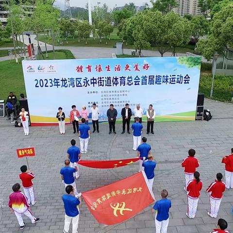 2023年龙湾区永中街道体育总会首届趣味运动会录像