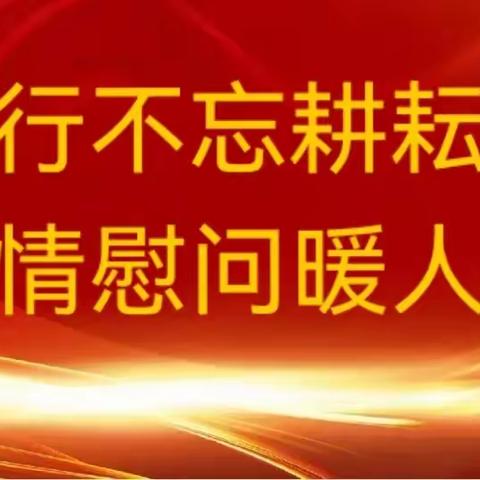 前行不忘耕耘者，温情慰问暖人心——凤咀校区慰问教师活动