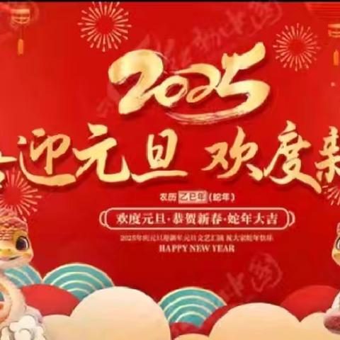 金蛇献瑞庆元旦 五育并举展特色 ﻿——武穴市第三实验中学凤咀校区课后服务成果展示暨元旦文艺汇演