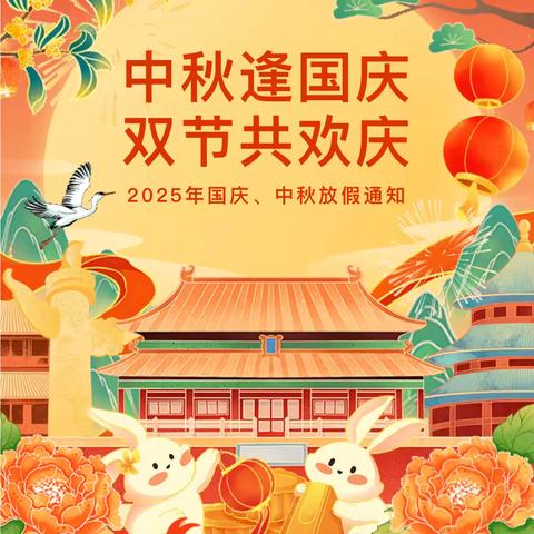 中秋逢国庆 双节共欢庆 | 凤咀校区国庆、中秋放假通知
