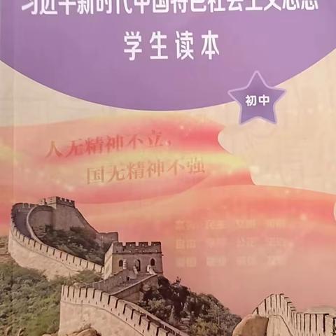 研《读本》涵养力量 用德育培根铸魂——大庆市万宝学校《习近平新时代中国特色社会主义思想学生读本》教学活动