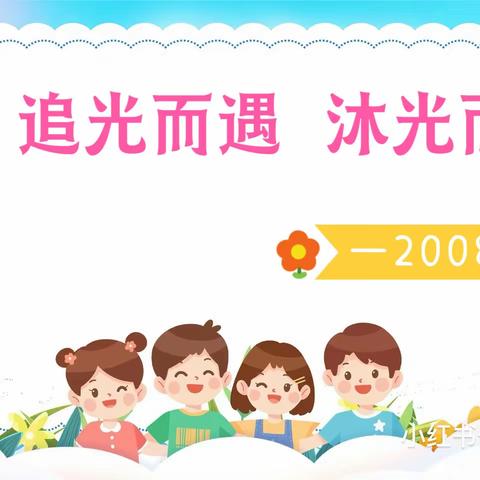 追光而遇，沐光而行 ——七彩阳光小学一二班学期汇报