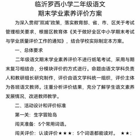 “ 双减 ”来点亮 闯关我最棒 一一临沂罗西小学二年级语文“无纸化”测试