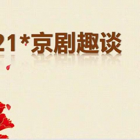 【清河实验】上质量 ||品京剧妙趣  立文化自信——记清河实验学校初中语文组同课异构活动