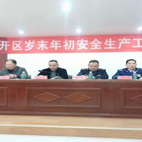 东乡经开区岁末年初安全生产工作部署会