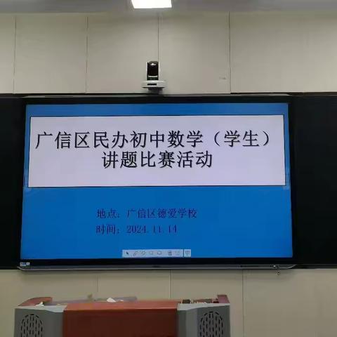 数学风采 以讲促学——广信区民办初中学生数学讲题比赛顺利开展