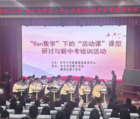 探索数学之美 共促教学成长 ——襄州区第十中学举办朱小平 工作室Ran数学活动课研讨活动