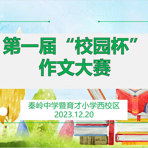 作文竞赛展风采 妙笔生花书成长——记秦岭中学暨育才小学西校区第一届“校园杯”作文竞赛活动