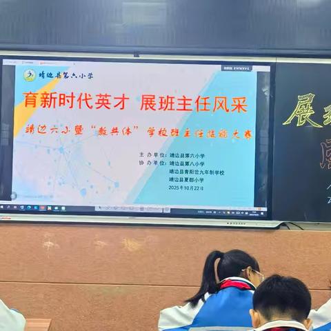 育新时代英才 展班主任风采 ——靖边六小暨教共体学校第四届班主任技能大赛