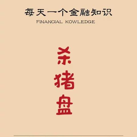 汇盈支行反诈宣传 | 警惕金融杀猪盘！保护自己，共同防范！