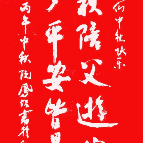 仙乐阮凤侶的文章：中秋快乐