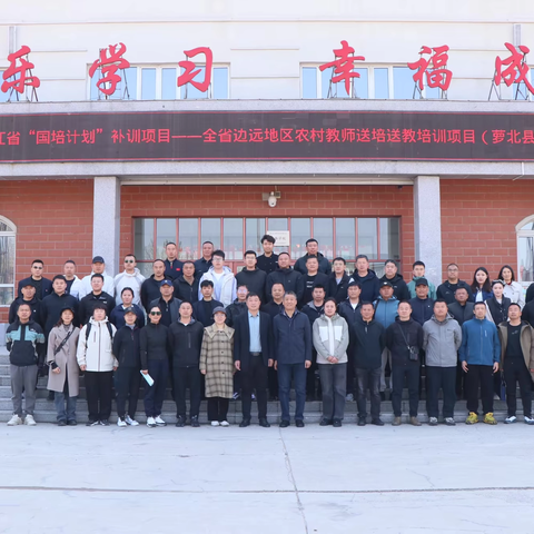 国培领航 赋能促长—2024年黑龙江省“国培计划”补训项目——全省边远地区农村教师送培送教培训项目（萝北县小学体育）