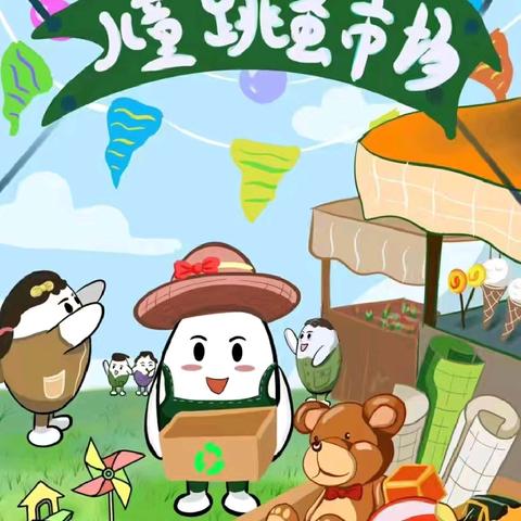 童心“集市”，快乐“开张”！— —第四小学“跳蚤市场”义卖活动圆满举行